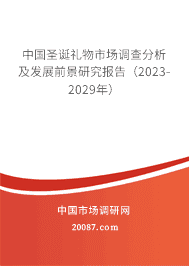 中国圣诞礼物市场调查分析及发展前景研究报告(2023-2029年) 中国圣诞礼物市场调查分析及发展前景研究报告(2023-2029年)