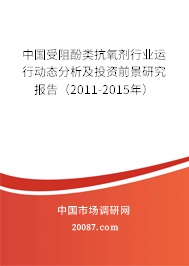 中国受阻酚类抗氧剂行业运行动态分析及投资前景研究报告(2011-2015年) 中国受阻酚类抗氧剂行业运行动态分析及投资前景研究报告(2011-2015年)