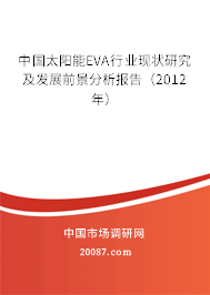 中国太阳能EVA行业现状研究及发展前景分析报告（2012年）