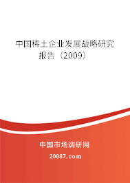 中国稀土企业发展战略研究报告（2009）