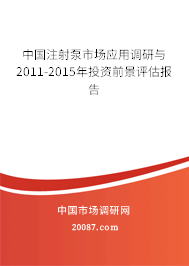 中国注射泵市场应用调研与2011-2015年投资前景评估报告
