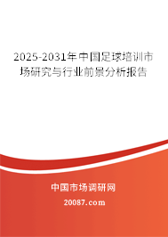 2024-2030年中国足球培训市场研究与行业前景分析报告 2024-2030年中国足球培训市场研究与行业前景分析报告