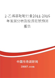 2-乙烯基吡啶行业2011-2016年发展分析及投资前景预测报告 2-乙烯基吡啶行业2011-2016年发展分析及投资前景预测报告