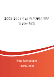 2005-2008年品牌汽车区域销售调研报告 2005-2008年品牌汽车区域销售调研报告
