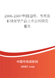 2006-2007中国日用、专用及有机化学产品上市公司研究报告 2006-2007中国日用、专用及有机化学产品上市公司研究报告