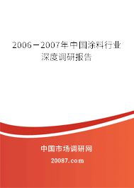 2006－2007年中国涂料行业深度调研报告