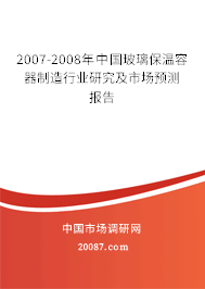 2007-2008年中国玻璃保温容器制造行业研究及市场预测报告