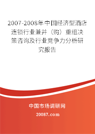 2007-2008年中国经济型酒店连锁行业兼并(购)重组决策咨询及行业竞争力分析研究报告 2007-2008年中国经济型酒店连锁行业兼并(购)重组决策咨询及行业竞争力分析研究报告