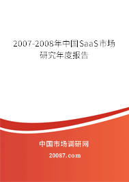 2007-2008年中国SaaS市场研究年度报告