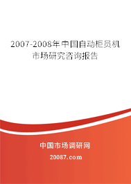 2007-2008年中国自动柜员机市场研究咨询报告 2007-2008年中国自动柜员机市场研究咨询报告