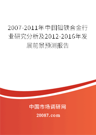 2007-2011年中国钼铁合金行业研究分析及2012-2016年发展前景预测报告 2007-2011年中国钼铁合金行业研究分析及2012-2016年发展前景预测报告