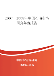2007－2008年中国石油市场研究年度报告