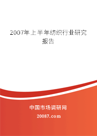 2007年上半年纺织行业研究报告