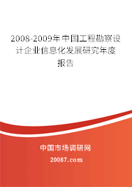 2008-2009年中国工程勘察设计企业信息化发展研究年度报告