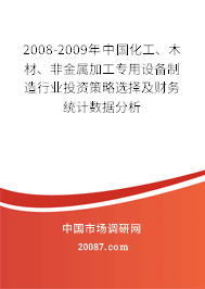 2008-2009年中国化工、木材、非金属加工专用设备制造行业投资策略选择及财务统计数据分析