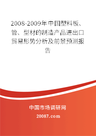 2008-2009年中国塑料板、管、型材的制造产品进出口贸易形势分析及前景预测报告 2008-2009年中国塑料板、管、型材的制造产品进出口贸易形势分析及前景预测报告