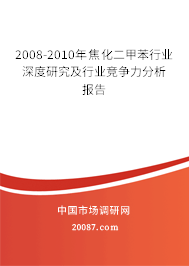 2008-2010年焦化二甲苯行业深度研究及行业竞争力分析报告 2008-2010年焦化二甲苯行业深度研究及行业竞争力分析报告