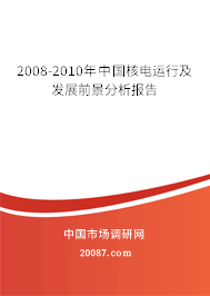 2008-2010年中国核电运行及发展前景分析报告