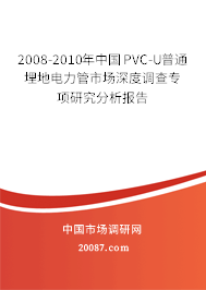 2008-2010年中国PVC-U普通埋地电力管市场深度调查专项研究分析报告 2008-2010年中国PVC-U普通埋地电力管市场深度调查专项研究分析报告