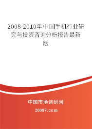 2008-2010年中国手机行业研究与投资咨询分析报告最新版 2008-2010年中国手机行业研究与投资咨询分析报告最新版