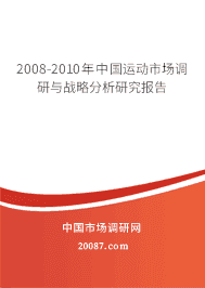 2008-2010年中国运动市场调研与战略分析研究报告 2008-2010年中国运动市场调研与战略分析研究报告