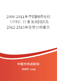 2008-2011年中国网络电视(IPTV)行业发展回顾及2012-2015年走势分析报告 2008-2011年中国网络电视(IPTV)行业发展回顾及2012-2015年走势分析报告