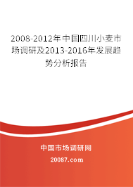 2008-2012年中国四川小麦市场调研及2013-2016年发展趋势分析报告
