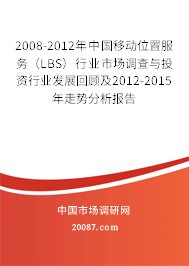 2008-2012年中国移动位置服务（LBS）行业市场调查与投资行业发展回顾及2012-2015年走势分析报告