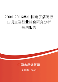 2008-2016年中国电子病历行业调查及行业综合研究分析预测报告