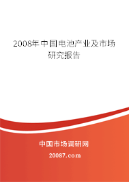 2008年中国电池产业及市场研究报告 2008年中国电池产业及市场研究报告