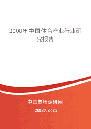 2008年中国体育产业行业研究报告 2008年中国体育产业行业研究报告