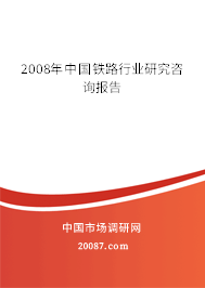 2008年中国铁路行业研究咨询报告