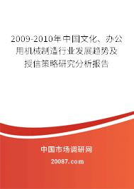 2009-2010年中国文化、办公用机械制造行业发展趋势及授信策略研究分析报告