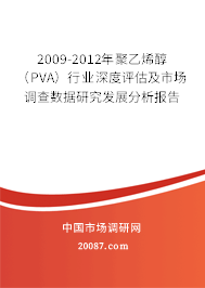 2009-2012年聚乙烯醇（PVA）行业深度评估及市场调查数据研究发展分析报告