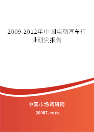 2009-2012年中国电动汽车行业研究报告