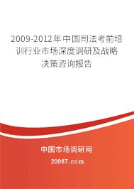 2009-2012年中国司法考前培训行业市场深度调研及战略决策咨询报告 2009-2012年中国司法考前培训行业市场深度调研及战略决策咨询报告