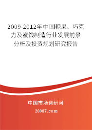 2009-2012年中国糖果、巧克力及蜜饯制造行业发展前景分析及投资规划研究报告