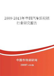 2009-2013年中国汽车后视镜行业研究报告