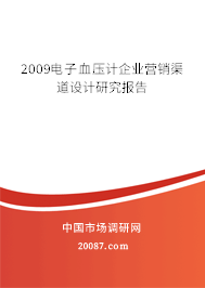2009电子血压计企业营销渠道设计研究报告