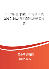 2009年全球果汁市场调研及2010-2014年前景预测研究报告 2009年全球果汁市场调研及2010-2014年前景预测研究报告
