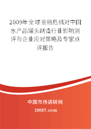 2009年全球金融危机对中国水产品罐头制造行业影响测评与企业应对策略及专家点评报告