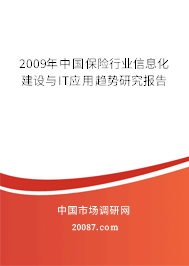 2009年中国保险行业信息化建设与IT应用趋势研究报告 2009年中国保险行业信息化建设与IT应用趋势研究报告