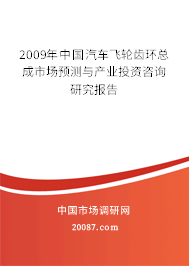 2009年中国汽车飞轮齿环总成市场预测与产业投资咨询研究报告