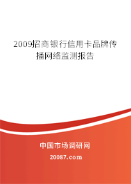2009招商银行信用卡品牌传播网络监测报告