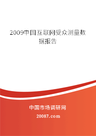 2009中国互联网受众测量数据报告