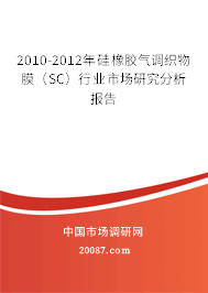 2010-2012年硅橡胶气调织物膜（SC）行业市场研究分析报告
