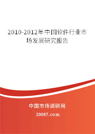2010-2012年中国软件行业市场发展研究报告