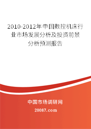 2010-2012年中国数控机床行业市场发展分析及投资前景分析预测报告 2010-2012年中国数控机床行业市场发展分析及投资前景分析预测报告