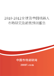 2010-2012全球及中国机器人市场研究及趋势预测报告