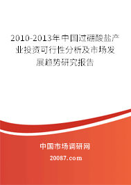 2010-2013年中国过硼酸盐产业投资可行性分析及市场发展趋势研究报告 2010-2013年中国过硼酸盐产业投资可行性分析及市场发展趋势研究报告